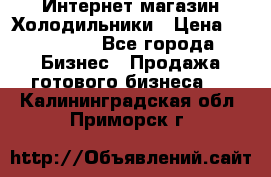 Интернет магазин Холодильники › Цена ­ 150 000 - Все города Бизнес » Продажа готового бизнеса   . Калининградская обл.,Приморск г.